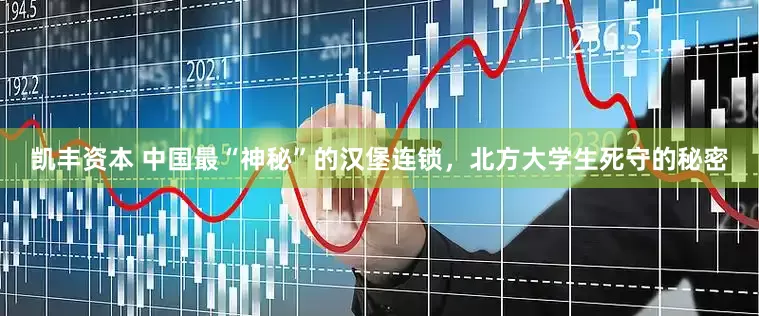 凯丰资本 中国最“神秘”的汉堡连锁，北方大学生死守的秘密