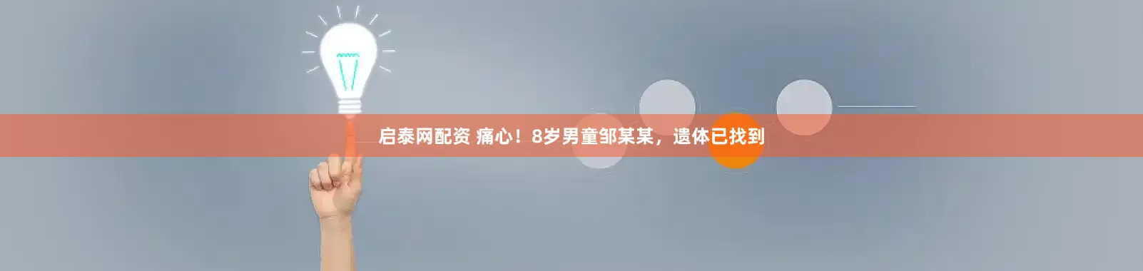 启泰网配资 痛心！8岁男童邹某某，遗体已找到