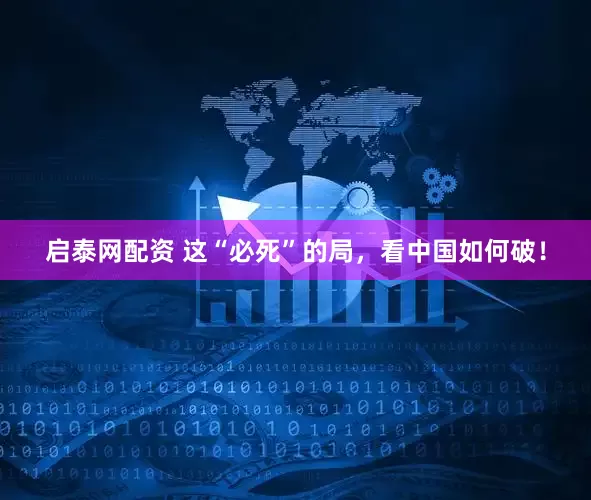 启泰网配资 这“必死”的局，看中国如何破！