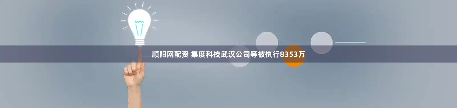 顺阳网配资 集度科技武汉公司等被执行8353万
